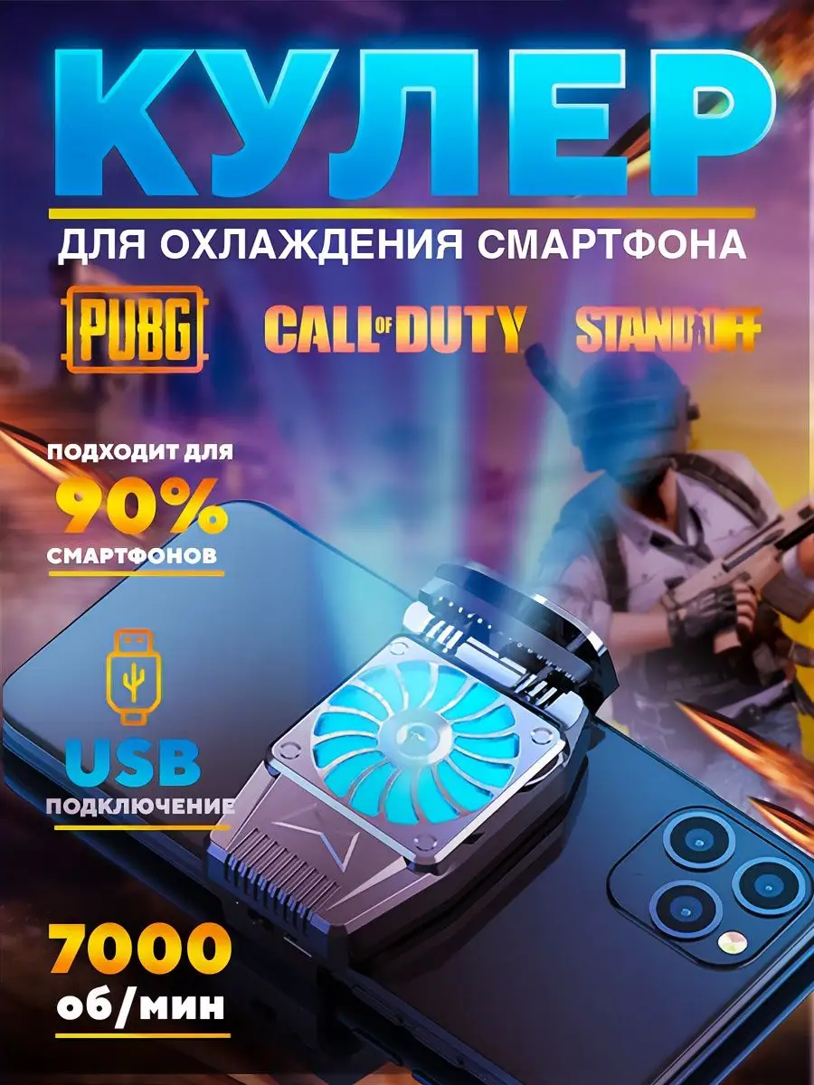 Кулер для телефона охлаждение смартфона для игр pubg ALTENERGY купить по  цене 481 ₽ в интернет-магазине Wildberries | 154006295