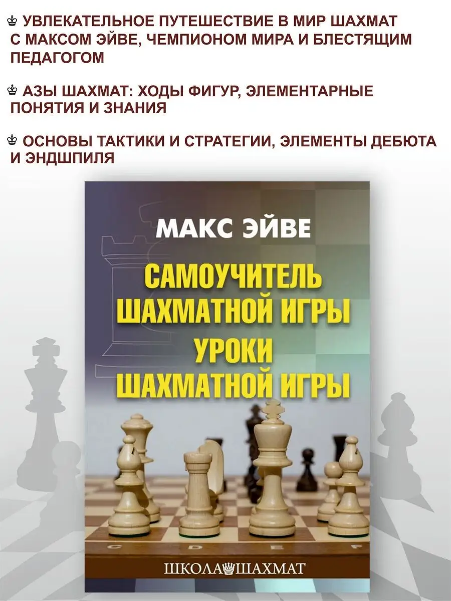 Самоучитель шахматной игры. Уроки шахматной игры Калиниченко купить по цене  15,74 р. в интернет-магазине Wildberries в Беларуси | 154010477