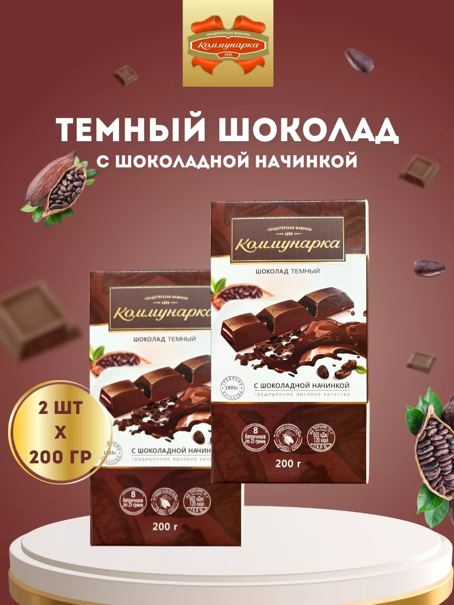 Горький шоколад с начинкой, 2 шт по 200 гр Коммунарка купить по цене 432 ₽  в интернет-магазине Wildberries | 154019740