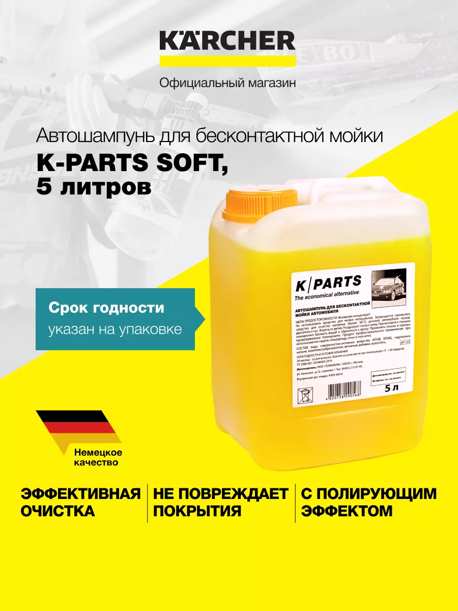 Автошампунь для бесконтактной мойки K-Parts Soft, 5 л