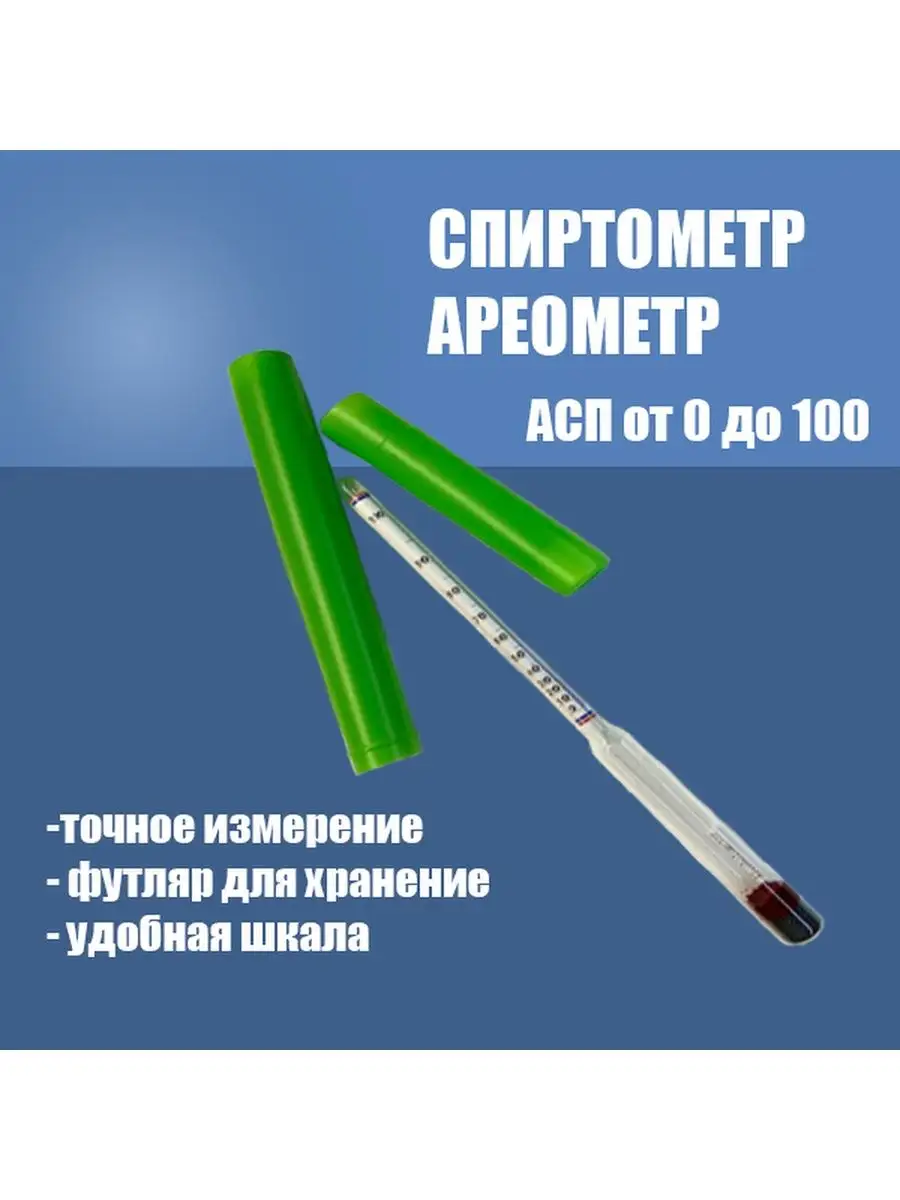 Батя Может Спиртомер ареометр АСП 0-100%