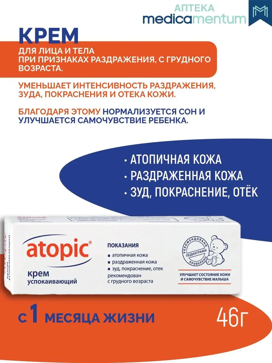 АТОПИК крем успокаивающий детский, 46мл ATOPIC купить по цене 579 ₽ в  интернет-магазине Wildberries | 154056458