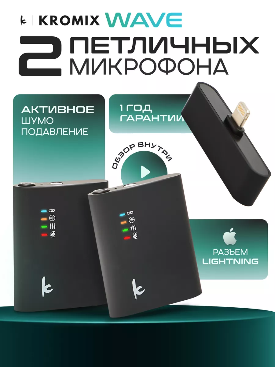 KROMIX Беспроводная петличка микрофон для iphone