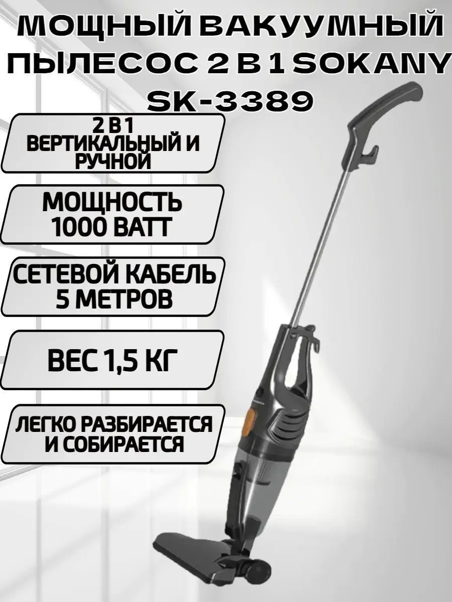 Бытовой вакуумный пылесос SK-3389 SOKANY купить по цене 3 312 ₽ в  интернет-магазине Wildberries | 154074158