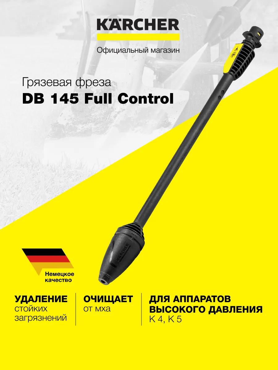 Фреза для керхера. Грязевая фреза 145 Full Control. Насадка Karcher 26427270. Фреза грязевая Karcher DB 120. Ремкомплект для грязевой фрезы Керхер к5