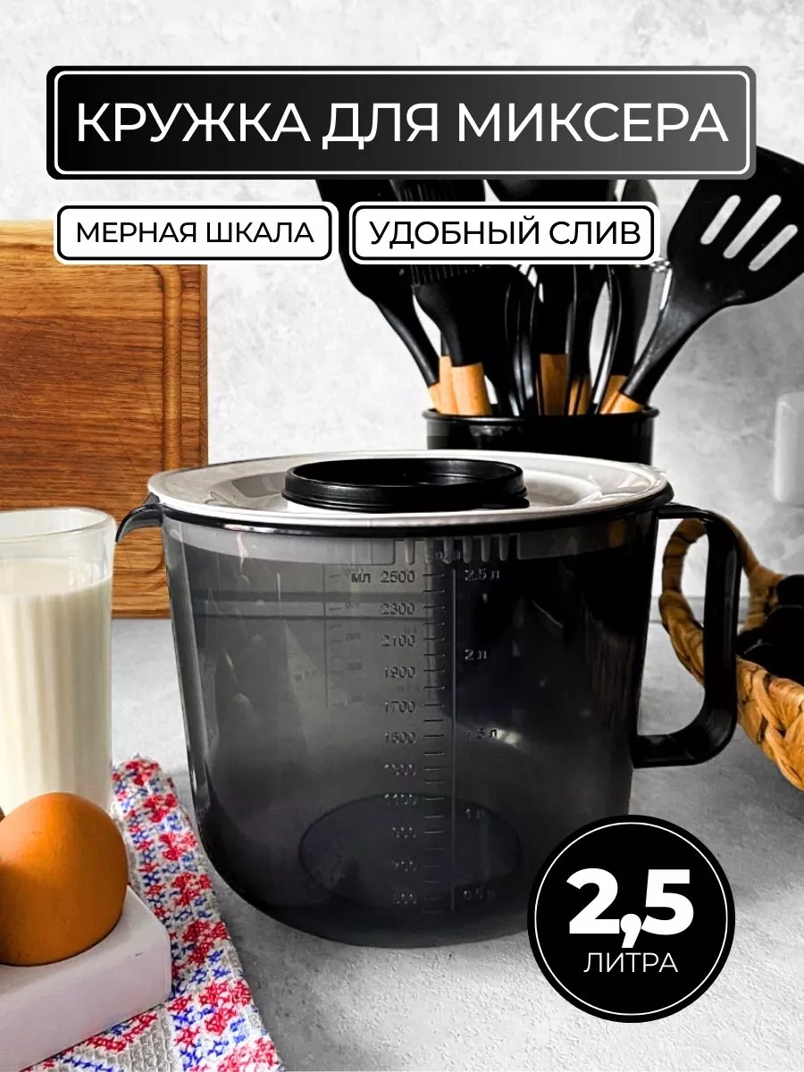 Миска и чаша и емкость для кухни и миксера 2,5 л Емкость для миксера купить  по цене 264 ₽ в интернет-магазине Wildberries | 154079428