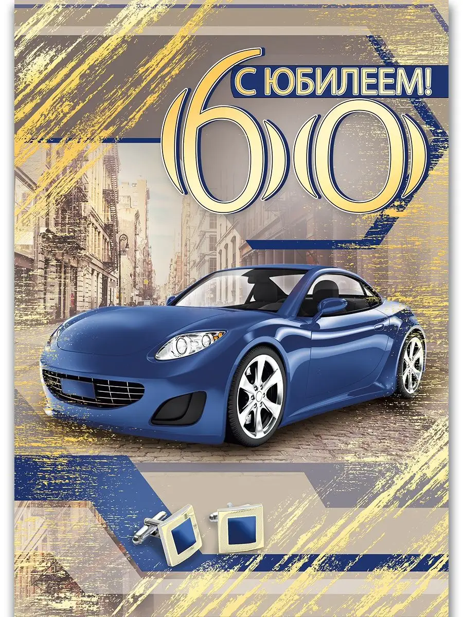Открытка Поздравляю с покупкой новой машины- Скачать бесплатно на вторсырье-м.рф