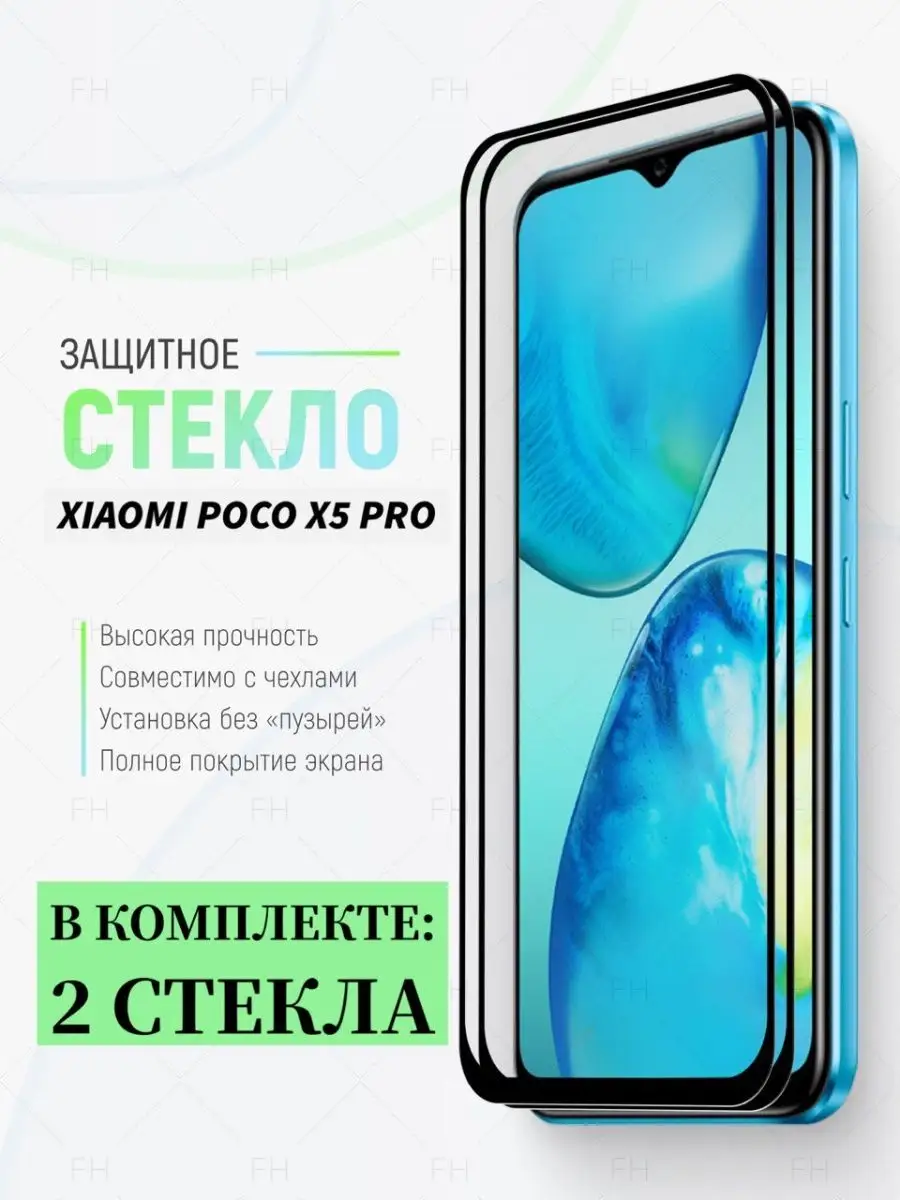 Защитное стекло для Xiaomi POCO X5 Pro Full House купить по цене 300 ₽ в  интернет-магазине Wildberries | 154097713