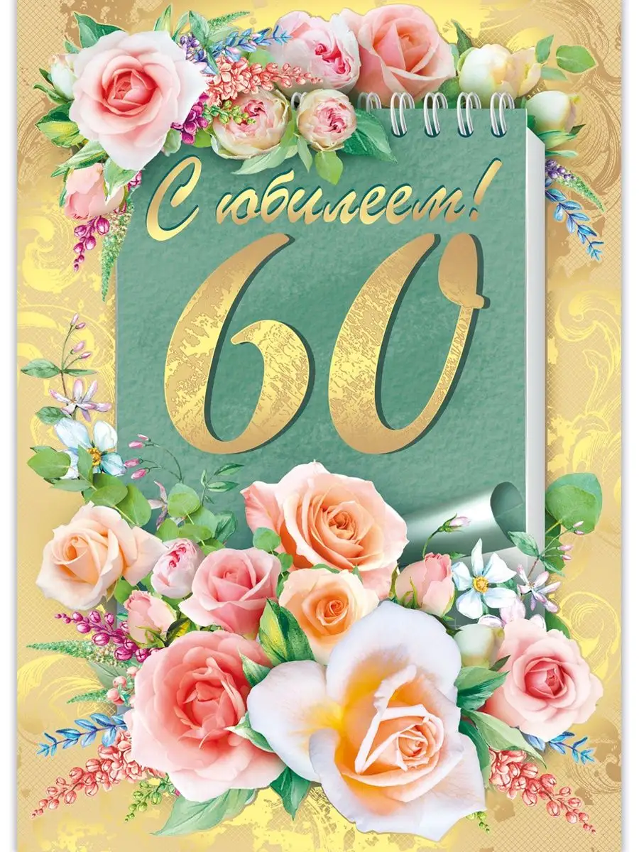 Сценарий юбилея 60 лет для женщины: своими силами и с привлечением профессионалов