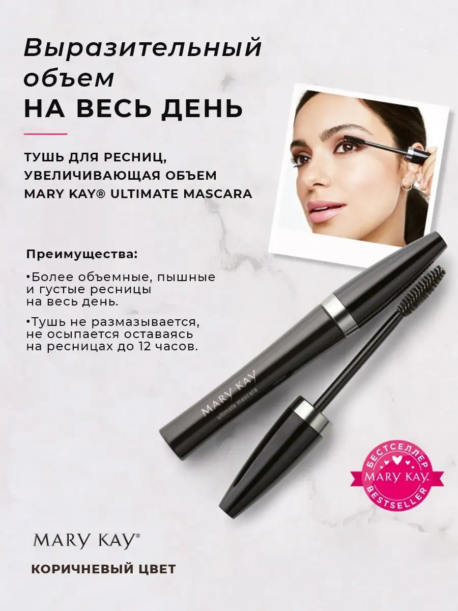 Тушь для ресниц Ultimate Mascara Мэри Кей купить по цене 1 256 ₽ в  интернет-магазине Wildberries | 154104125