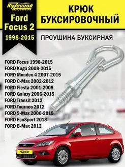 Крюк буксировочный FORD FOCUS 3 1768868