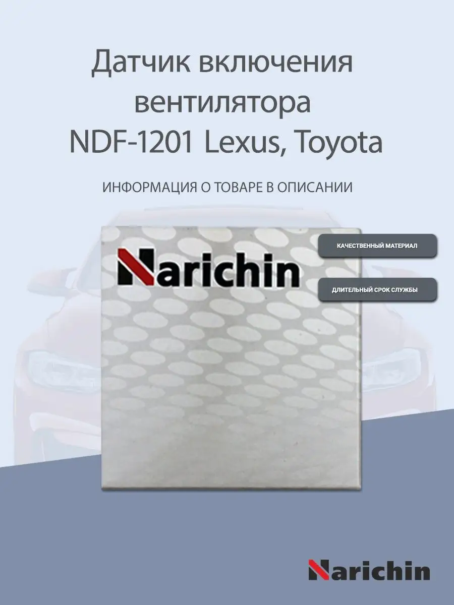 Датчик вентилятора NDF-1201 Lexus, Toyota NARICHIN купить по цене 325 ₽ в  интернет-магазине Wildberries | 154133340