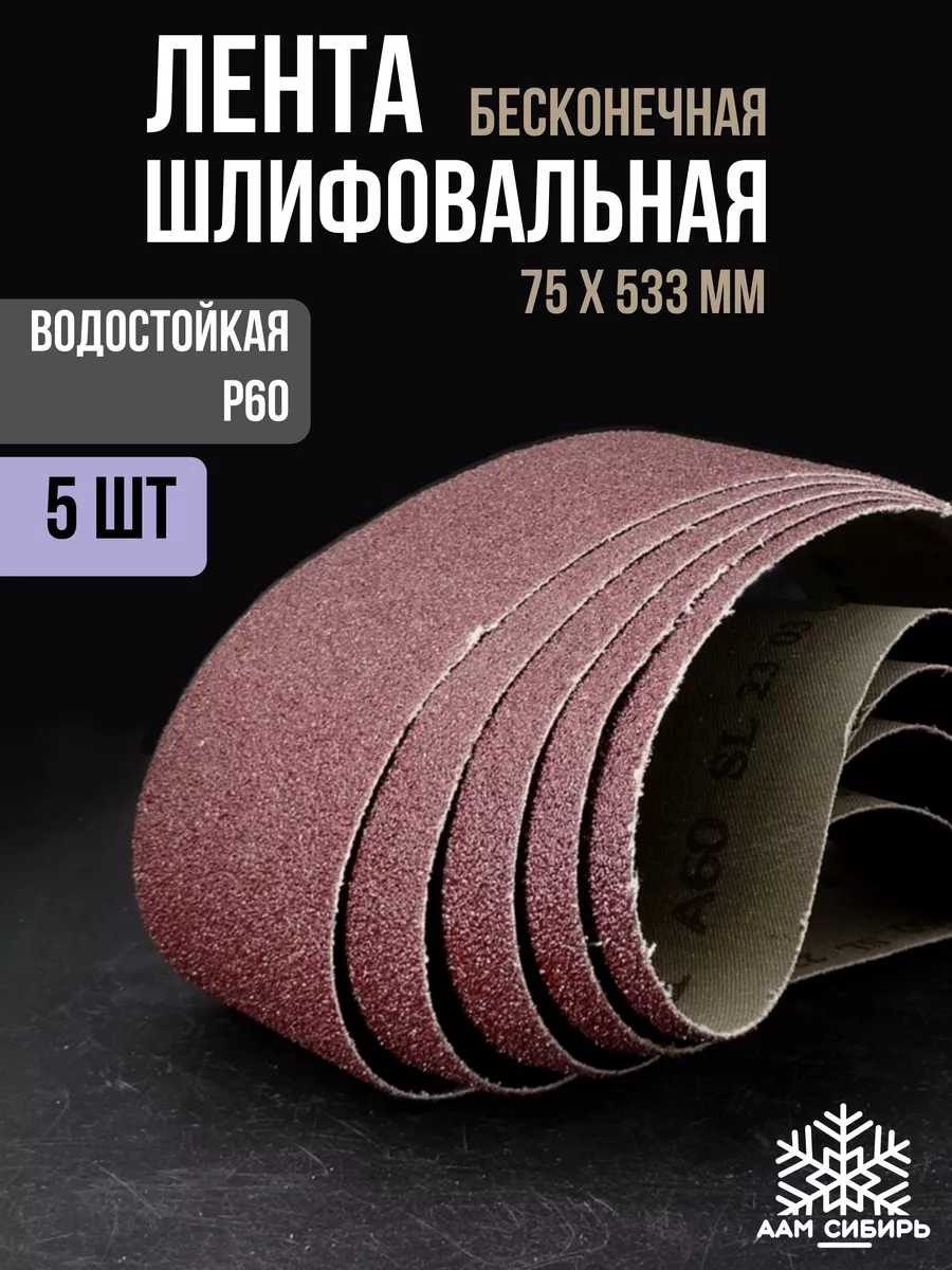 Шлифовальные ленты купить по низкой цене в интернет-магазине фотодетки.рф