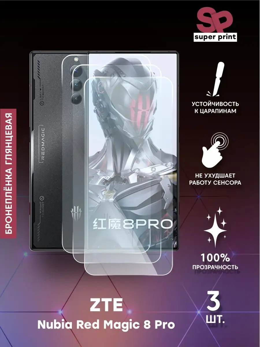 SuperPrint Защитная пленка на ZTE Nubia Red Magic 8 Pro,не стекло