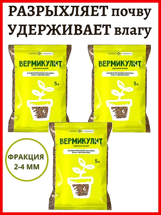 Долина Плодородия Вермикулит для растений дренаж 5 л, 3 шт