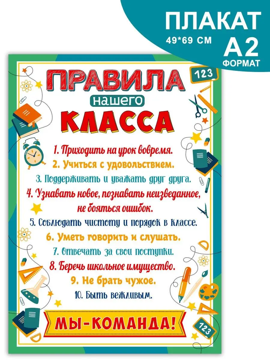 Плакат обучающий правила нашего класса для начальной школы СтильМаркет  купить по цене 229 ₽ в интернет-магазине Wildberries | 154163507