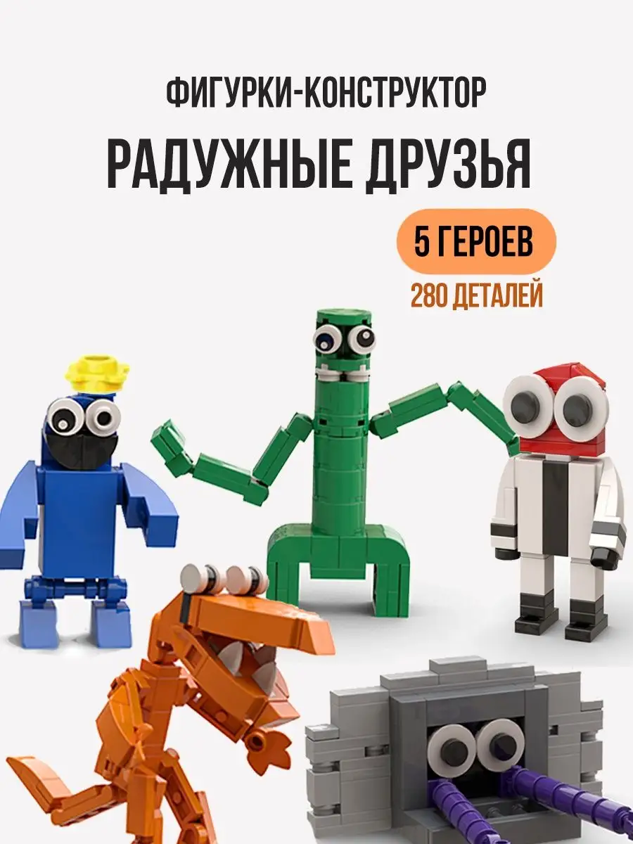 Игрушки для Lego Радужные друзья roblox набор Rainbow Friends купить по  цене 0 сум в интернет-магазине Wildberries в Узбекистане | 154168378