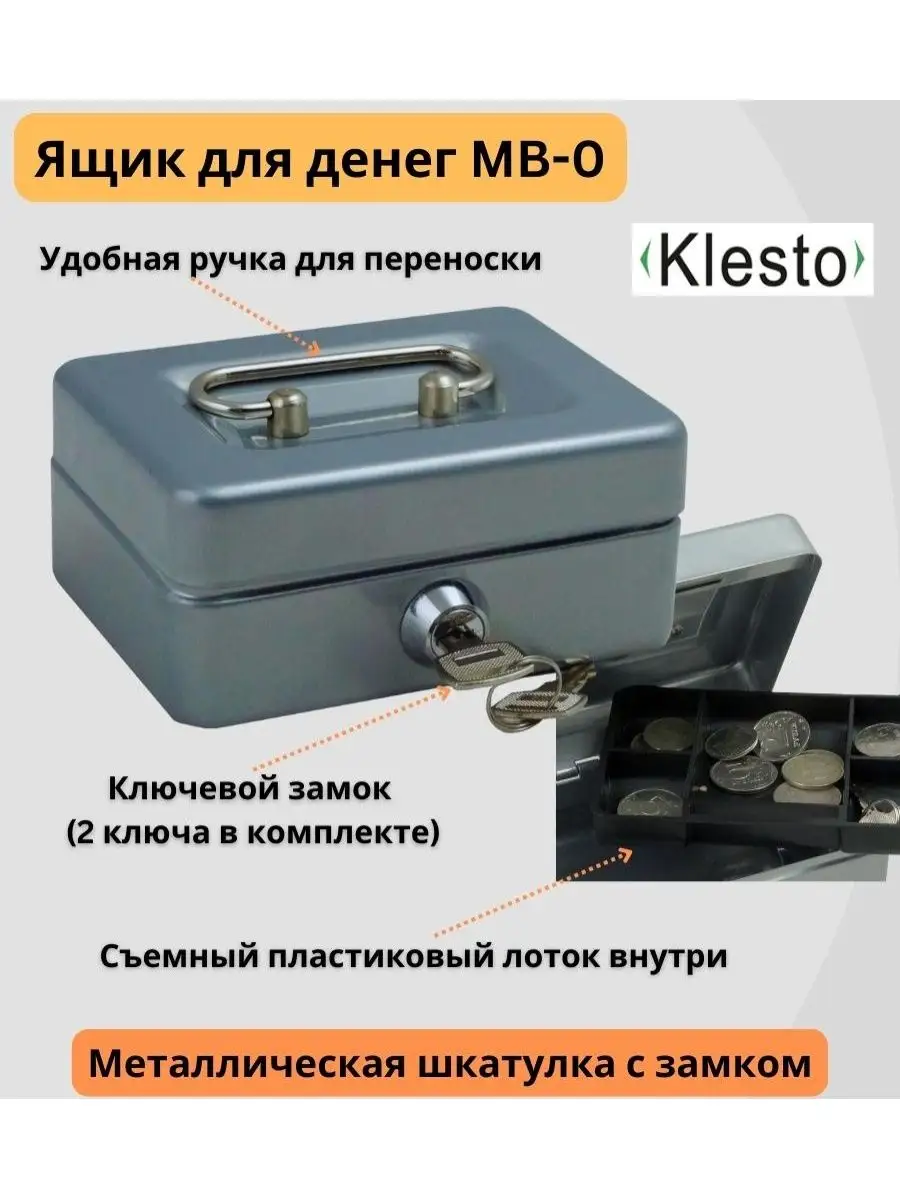 KLESTO Металлический ящик для денег МВ0