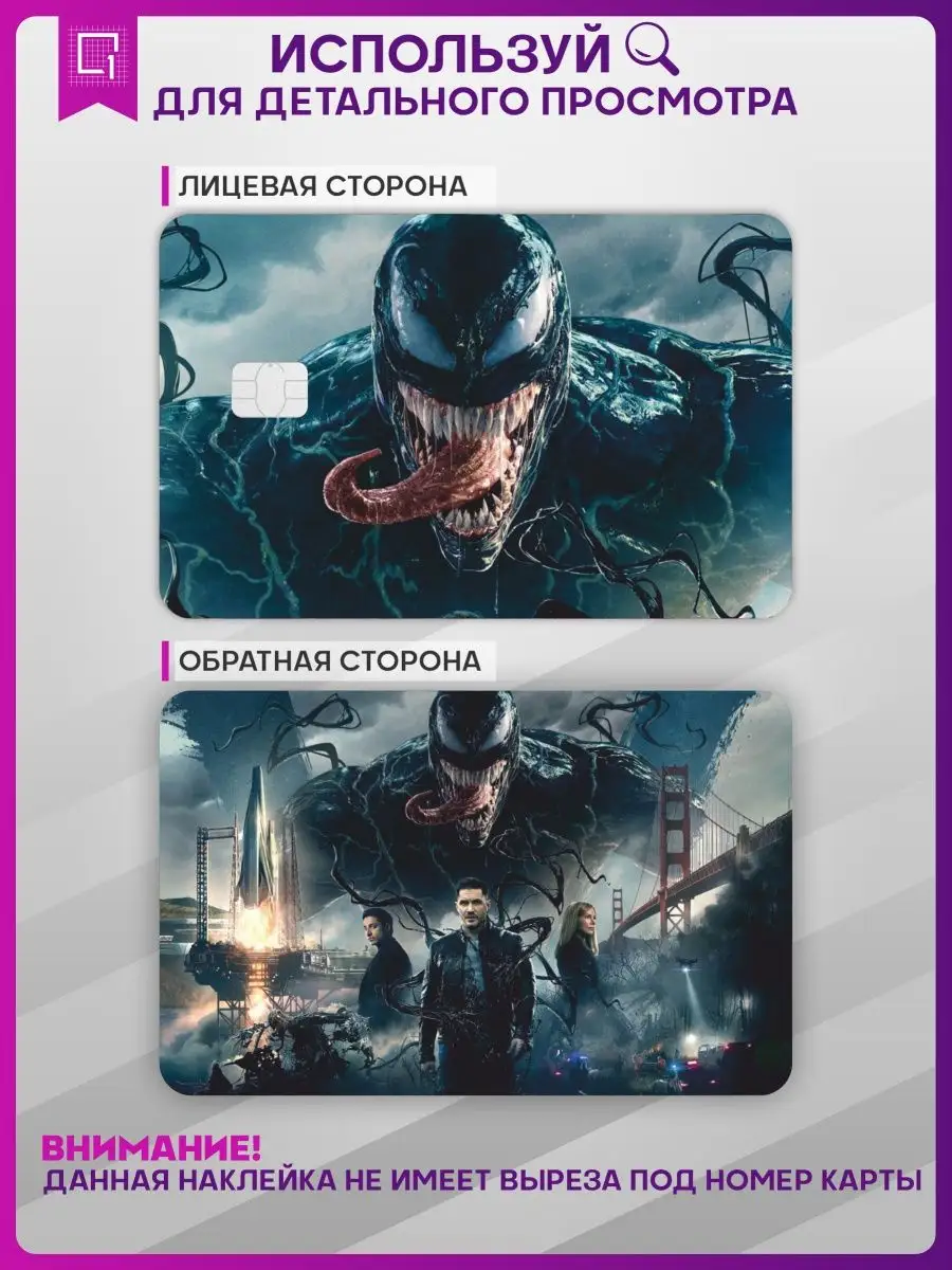 1-я Наклейка Наклейка на карту банковскую Веном Venom