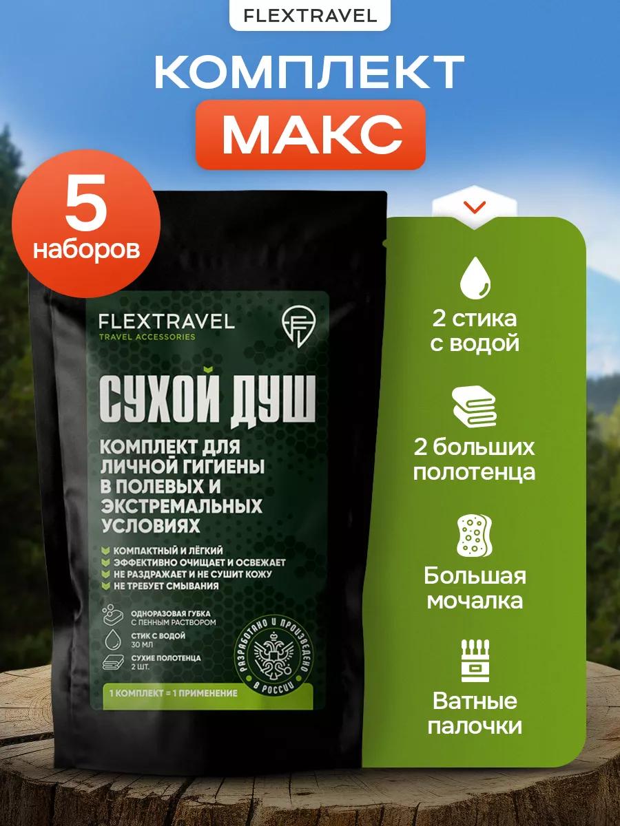 Сухой душ походный 5 шт FlexTravel купить по цене 186 400 сум в  интернет-магазине Wildberries в Узбекистане | 154186007