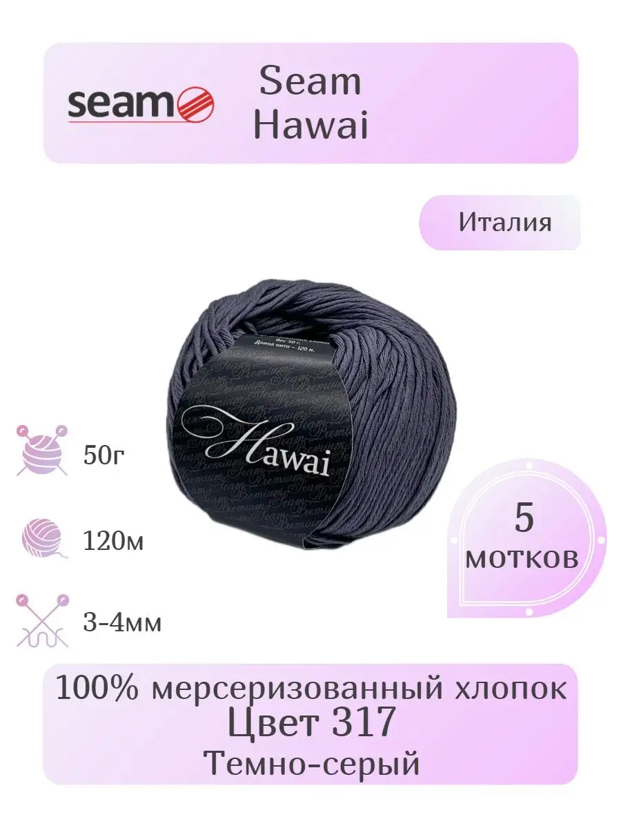 SEAM. Пряжа Seam Hawai