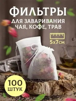 Пакетики для чая CULINARY WORLD 154198050 купить за 121 ₽ в интернет-магазине Wildberries