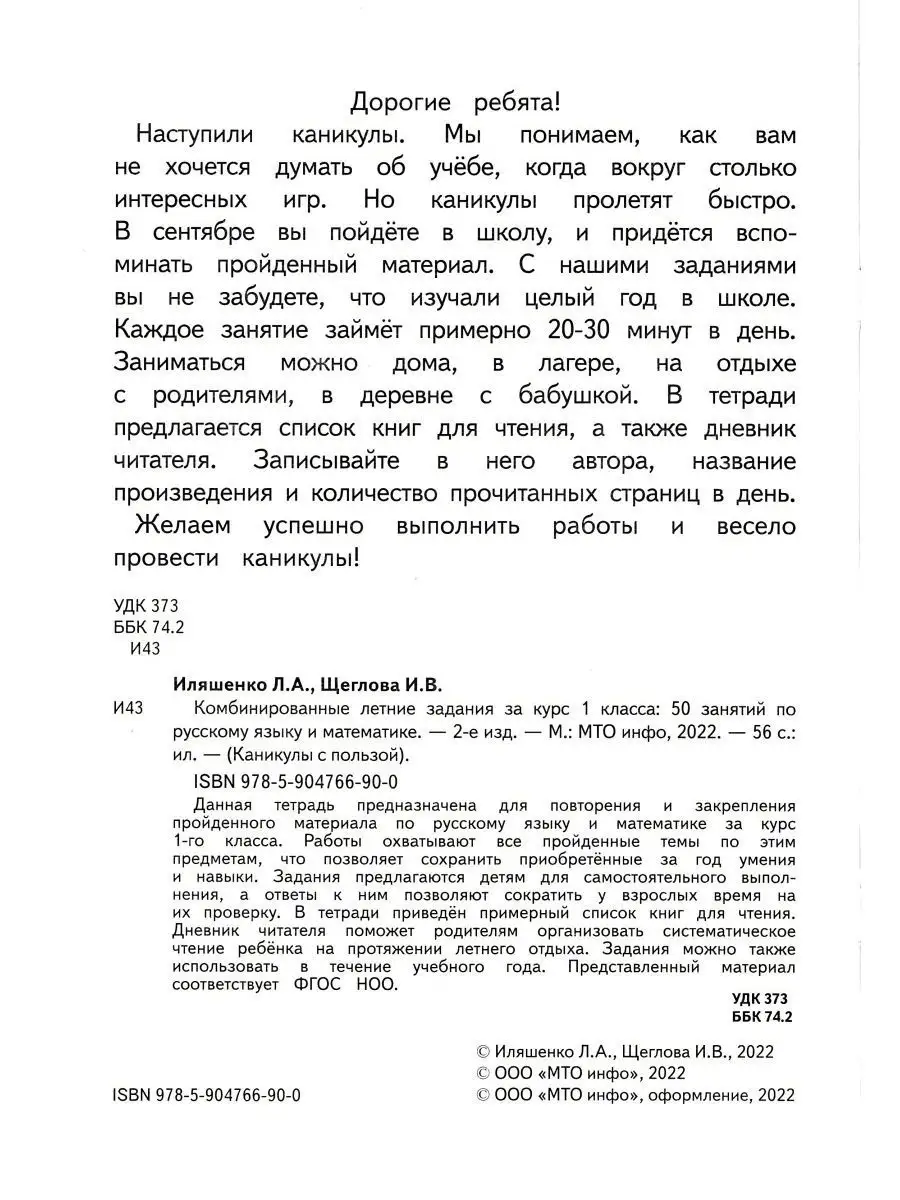 МТО Инфо Комбинированные летние задания за курс 1 класса Иляшенко