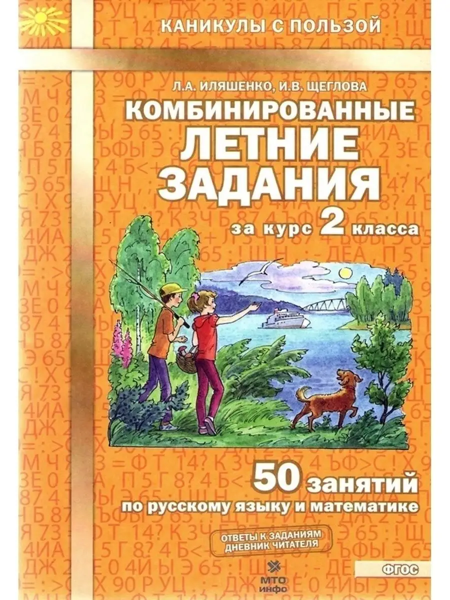 Комбинированные летние задания за курс 2 класса Иляшенко МТО Инфо купить по  цене 208 ₽ в интернет-магазине Wildberries | 154200108