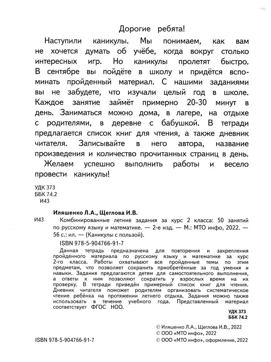 Комбинированные летние задания за курс 2 класса Иляшенко МТО Инфо купить по  цене 208 ₽ в интернет-магазине Wildberries | 154200108