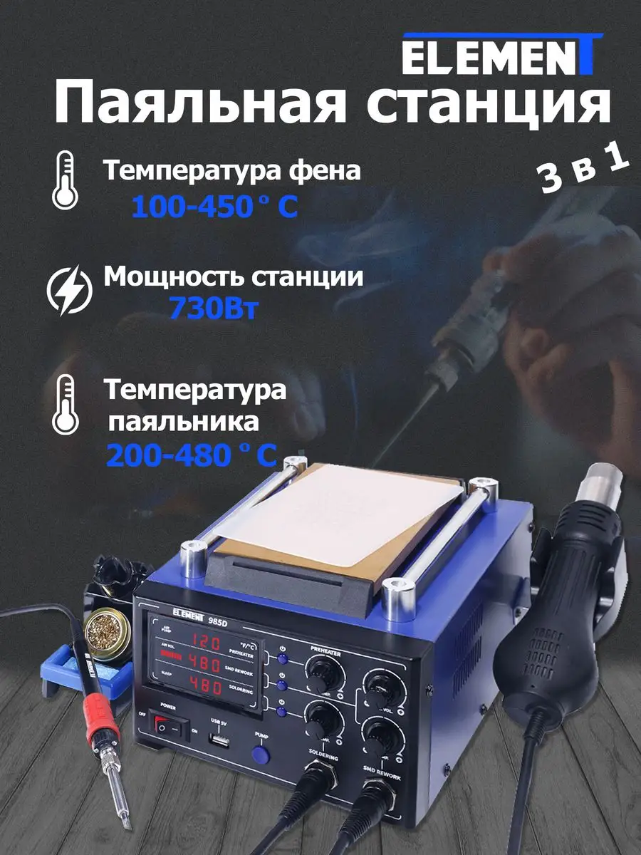 Паяльная станция с феном, паяльником и сепаратором (985D) ELEMENT! купить  по цене 8 690 ? в интернет-магазине Wildberries | 154208274