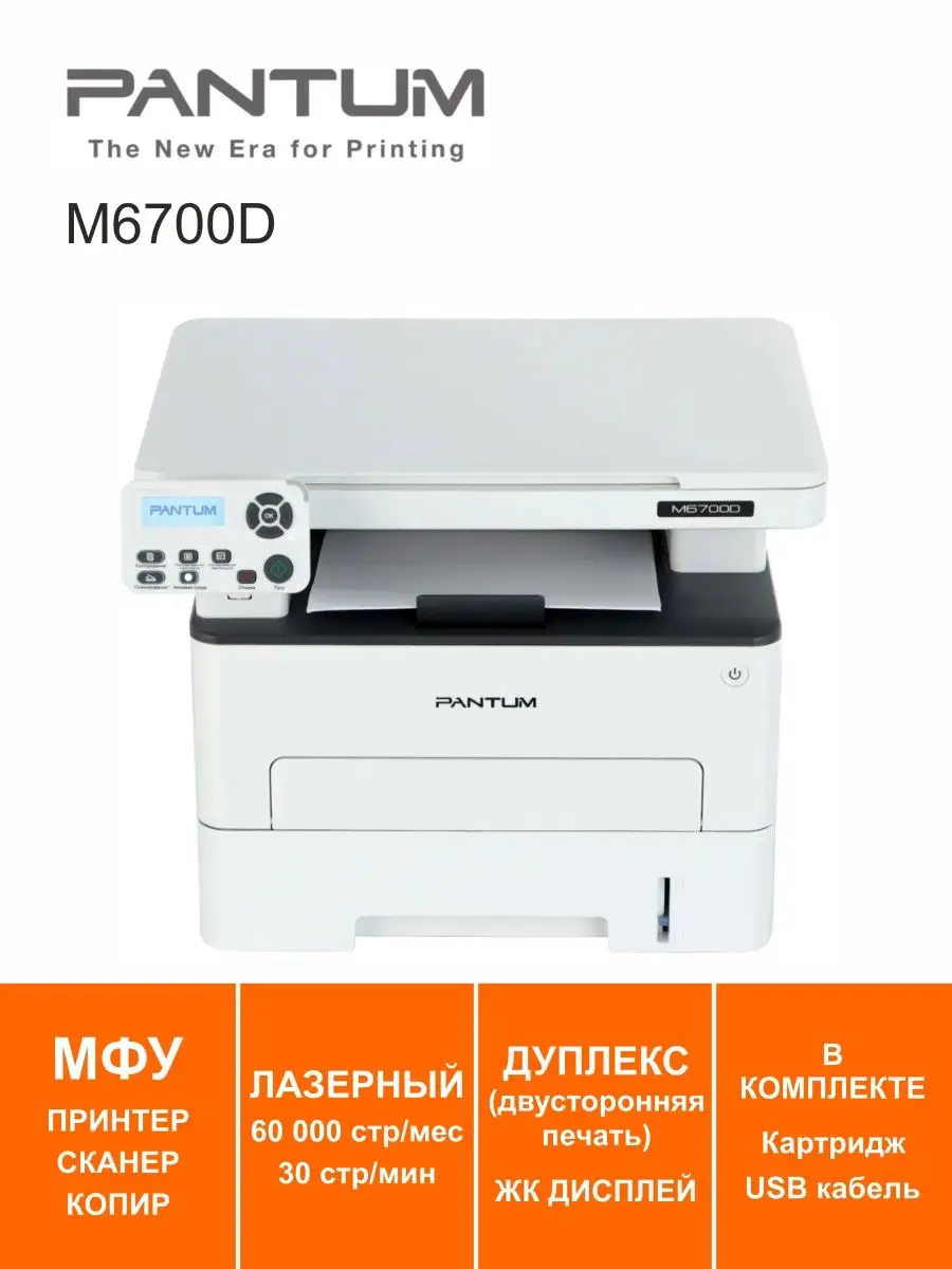 МФУ лазерное Дуплекс M6700D Pantum купить по цене 20 368 ₽ в  интернет-магазине Wildberries | 154209439