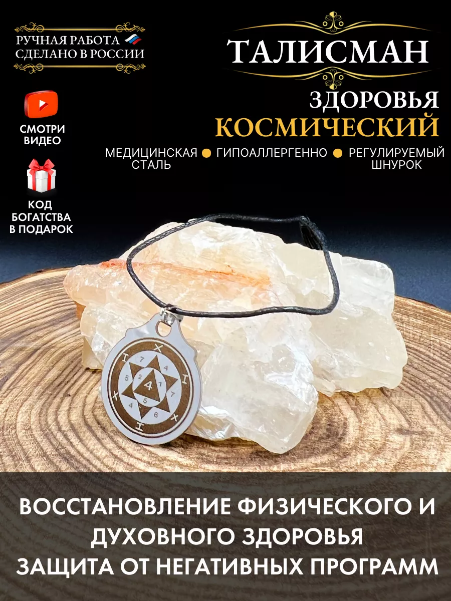 Космический талисман здоровья, защита от негатива Gold amulet купить по  цене 244 ₽ в интернет-магазине Wildberries | 154221431