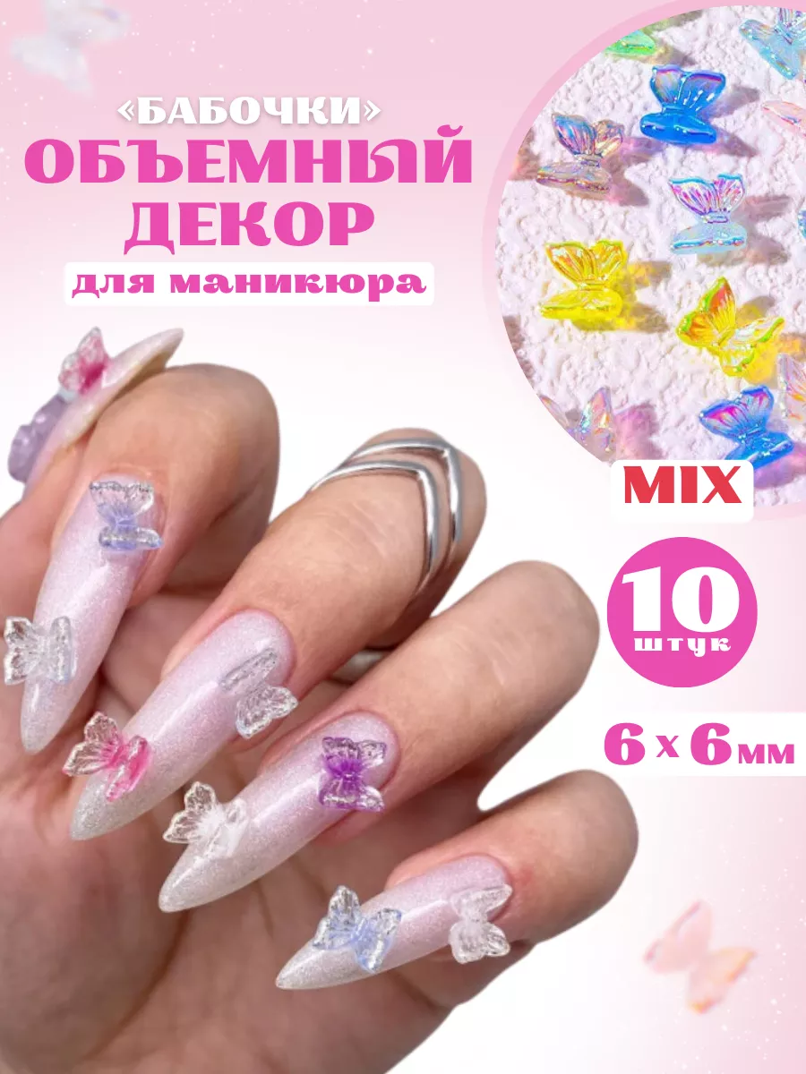 Объемные 3D фигурки для маникюра, дизайн для ногтей бабочки Nails Tuning  купить по цене 84 ₽ в интернет-магазине Wildberries | 154221907