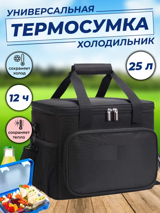 ComfortForYou Сумка холодильник термосумка 25 л