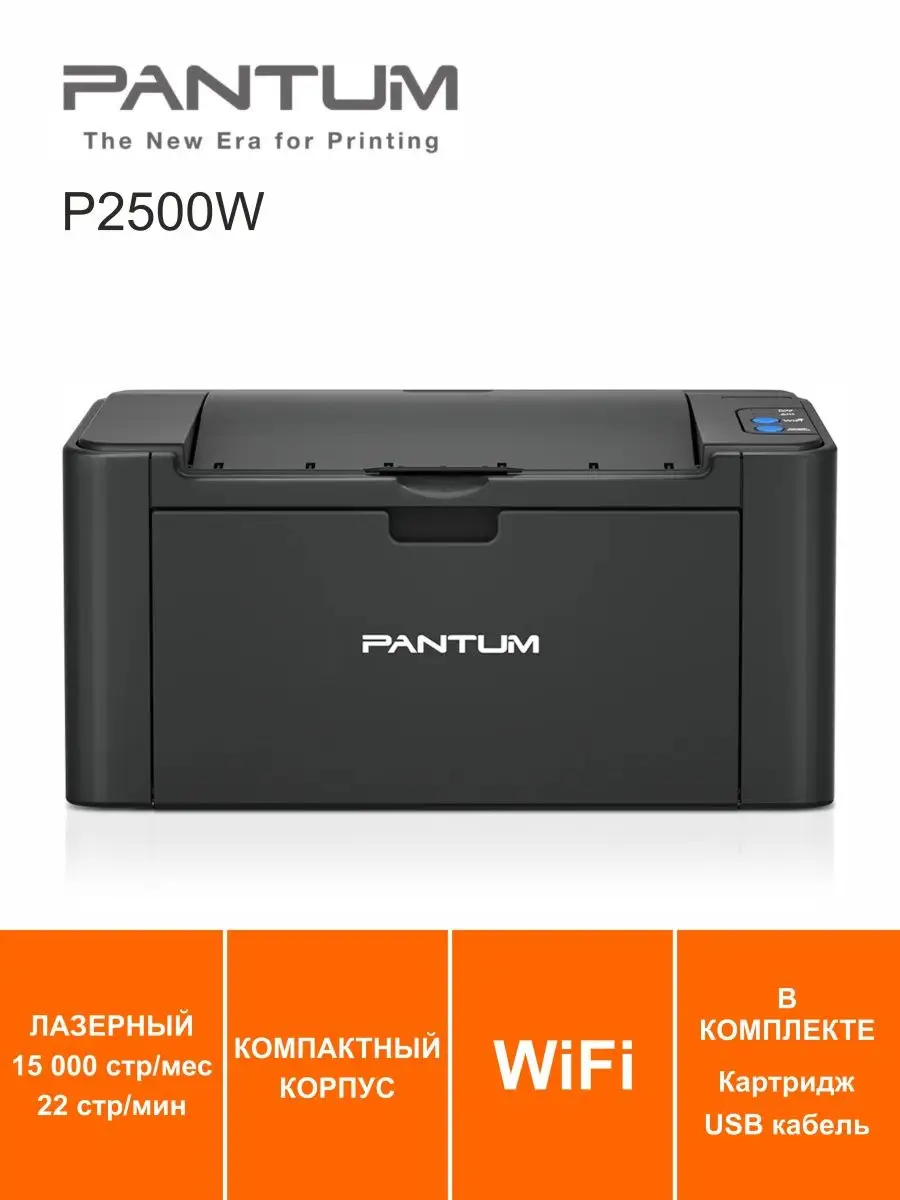 Принтер лазерный WiFi P2500W Pantum купить по цене 8 270 ₽ в  интернет-магазине Wildberries | 154225375