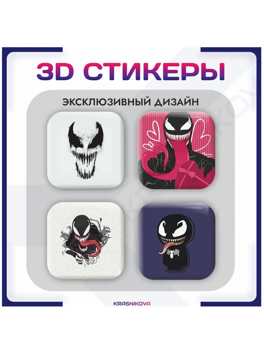 Наклейки на телефон 3д стикеры venom marvel мем KRASNIKOVA купить по цене  263 ₽ в интернет-магазине Wildberries | 154230926