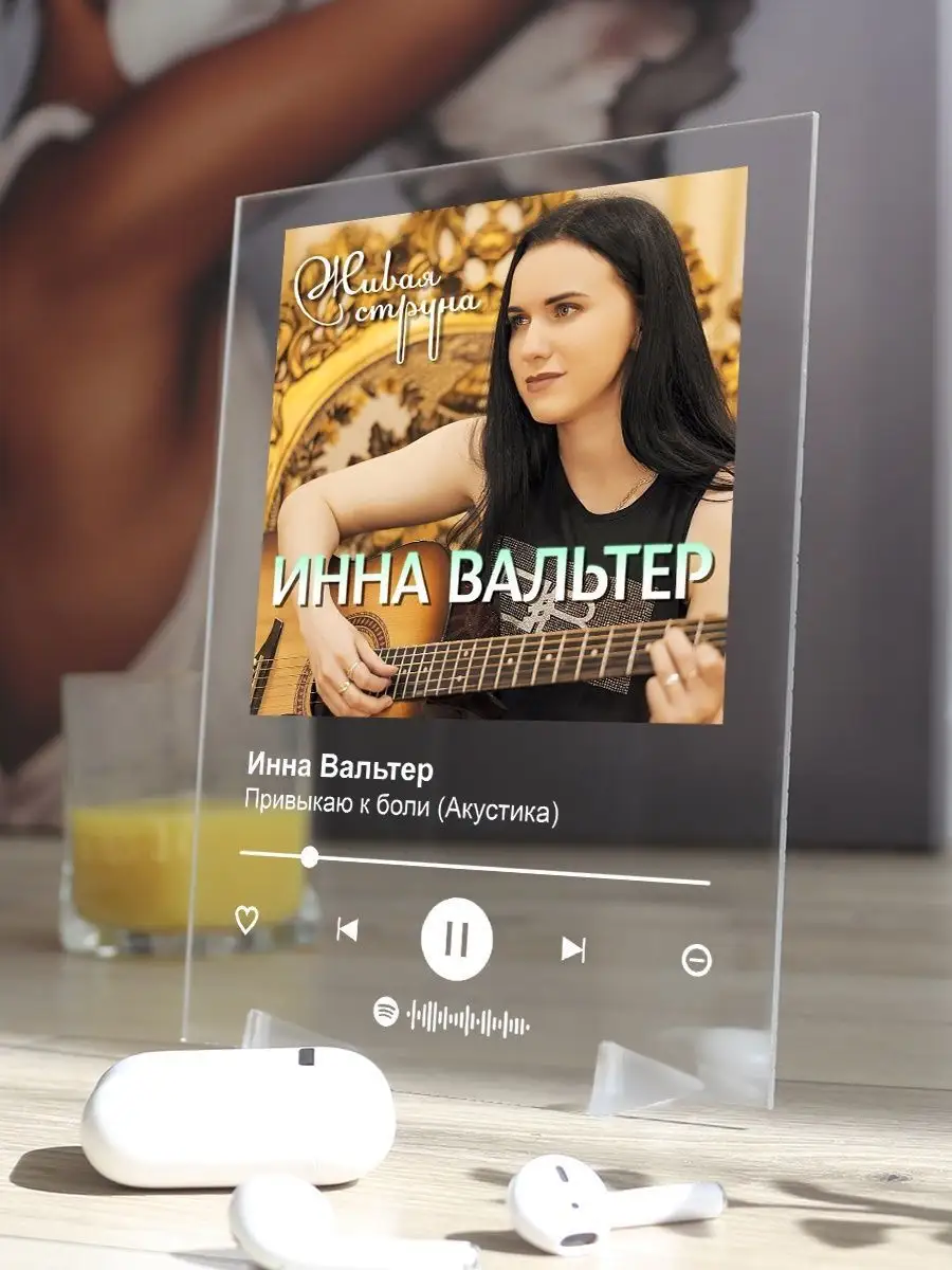 Постер Инна Вальтер. Инна Вальтер - Привыкаю к боли Arthata-spotify постер  Спотифай постер купить по цене 16,63 р. в интернет-магазине Wildberries в  Беларуси | 154231014