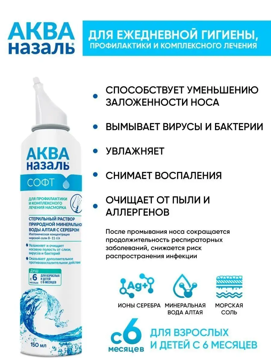 Спрей для промывания носа с 6+ мес 150 мл Акваназаль купить по цене 0 сум в  интернет-магазине Wildberries в Узбекистане | 154231470