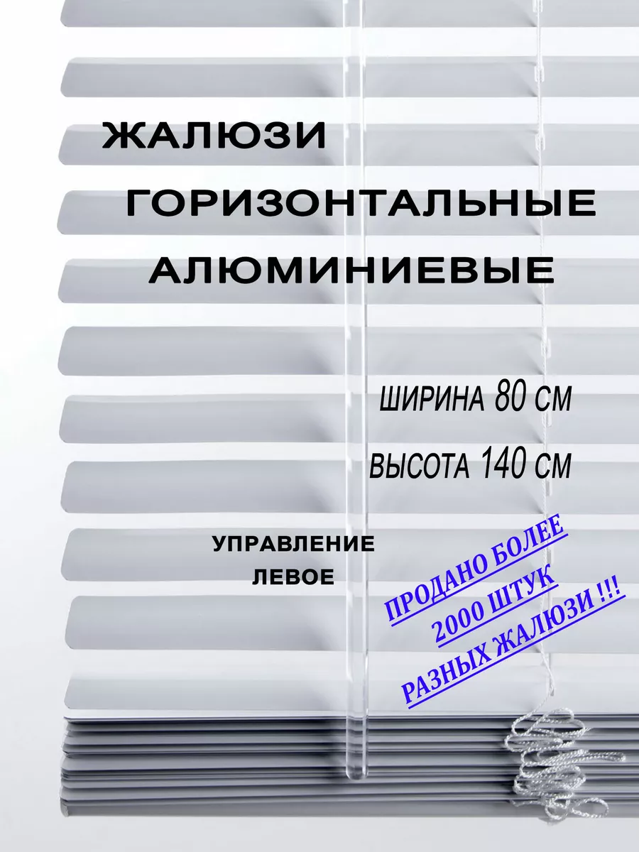 Жалюзи на окна горизонтальные алюминиевые 80х140 левые АНКО купить по цене  1 117 ₽ в интернет-магазине Wildberries | 154232225