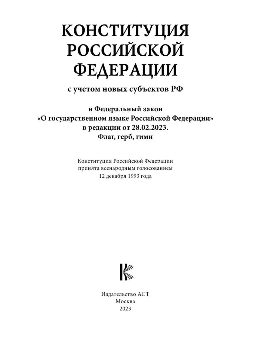 Издательство АСТ Конституция РФ с учетом новых субъектов