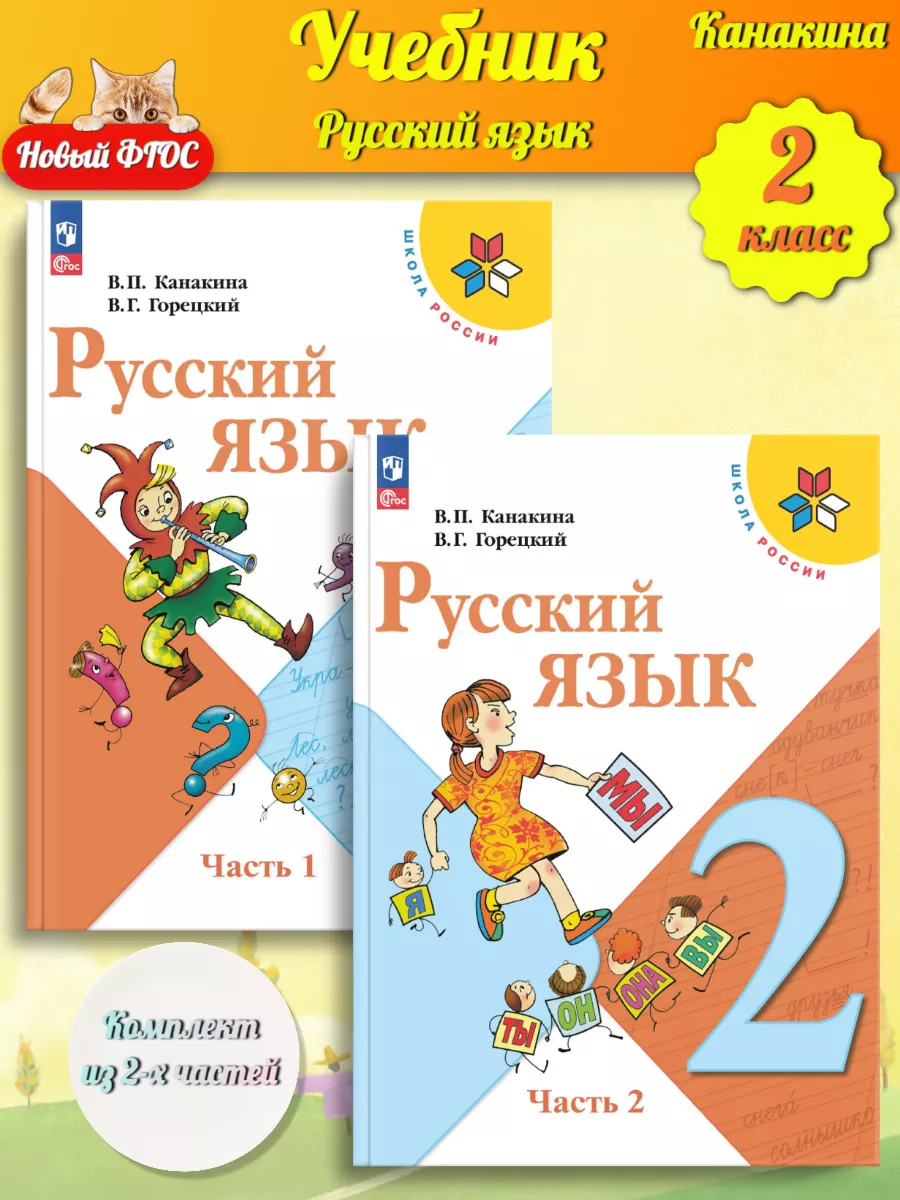 Нов) Канакина Русский язык 2 класс Учебник Часть 1+2 Просвещение купить по  цене 2 034 ₽ в интернет-магазине Wildberries | 154246054