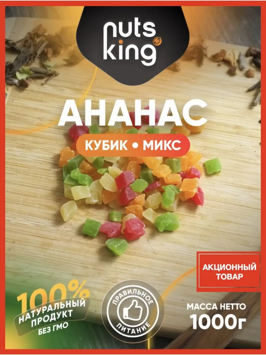 Цукаты ананас кубики 1кг NutsKing купить по цене 582 ₽ в интернет-магазине  Wildberries | 154246329