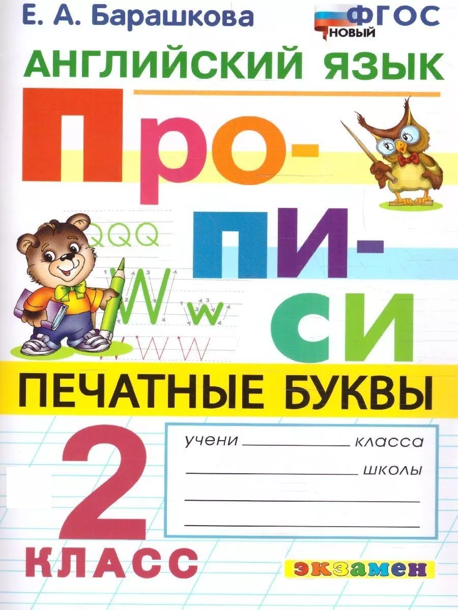 Английский язык 2 класс. Прописи. Печатные буквы. ФГОС НОВЫЙ Экзамен купить  по цене 40 200 сум в интернет-магазине Wildberries в Узбекистане | 154247543