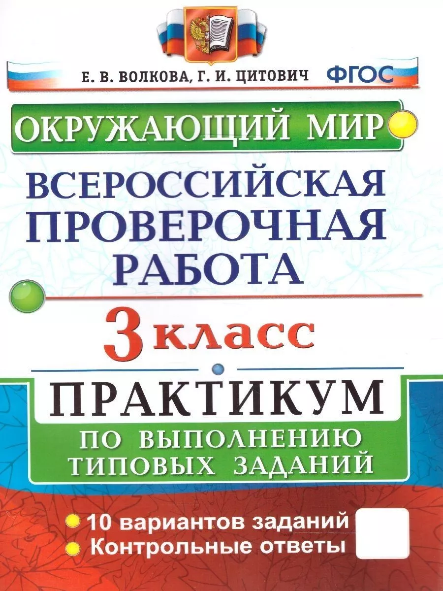 ВПР Окружающий мир 3 класс. Практикум. ФГОС Экзамен купить по цене 213 ₽ в  интернет-магазине Wildberries | 154247561