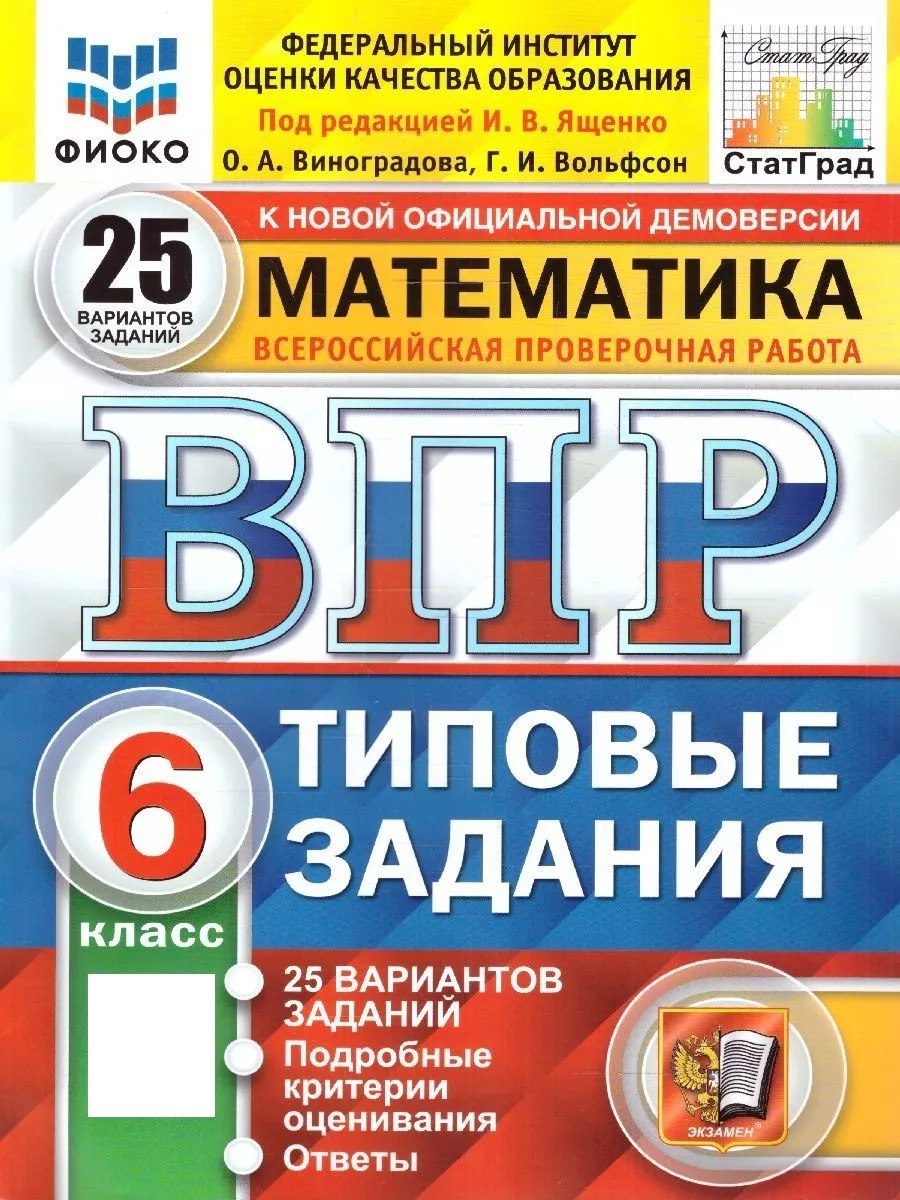 ВПР Математика 6 класс. 25 вариантов. ФИОКО. ТЗ. ФГОС НОВЫЙ Экзамен купить  по цене 328 ₽ в интернет-магазине Wildberries | 154247564