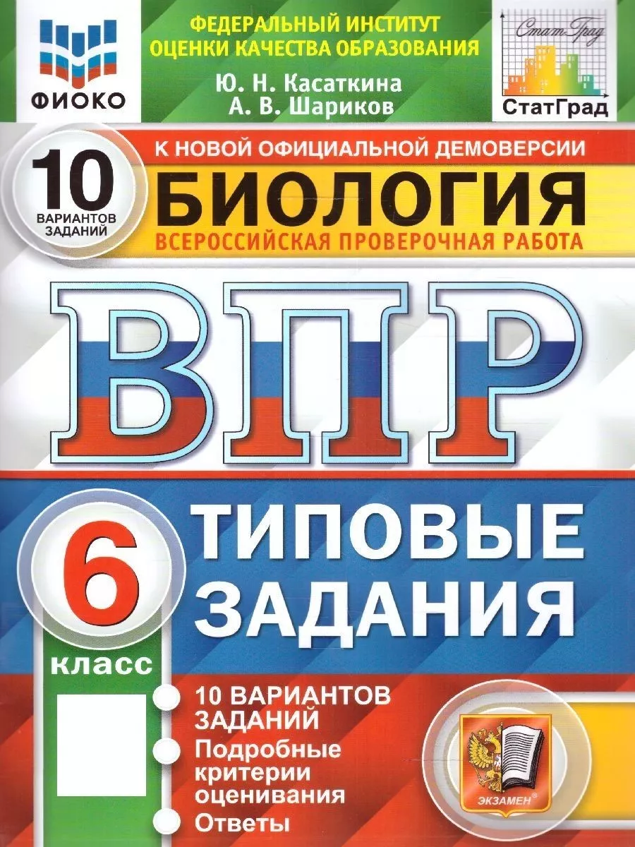 ВПР Биология 6 класс. 10 вариантов. ТЗ. ФГОС НОВЫЙ Экзамен купить по цене  284 ₽ в интернет-магазине Wildberries | 154247585