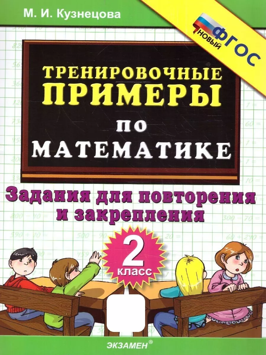 Тренировочные примеры по математике 2 класс. ФГОС НОВЫЙ Экзамен купить по  цене 143 ₽ в интернет-магазине Wildberries | 154247587