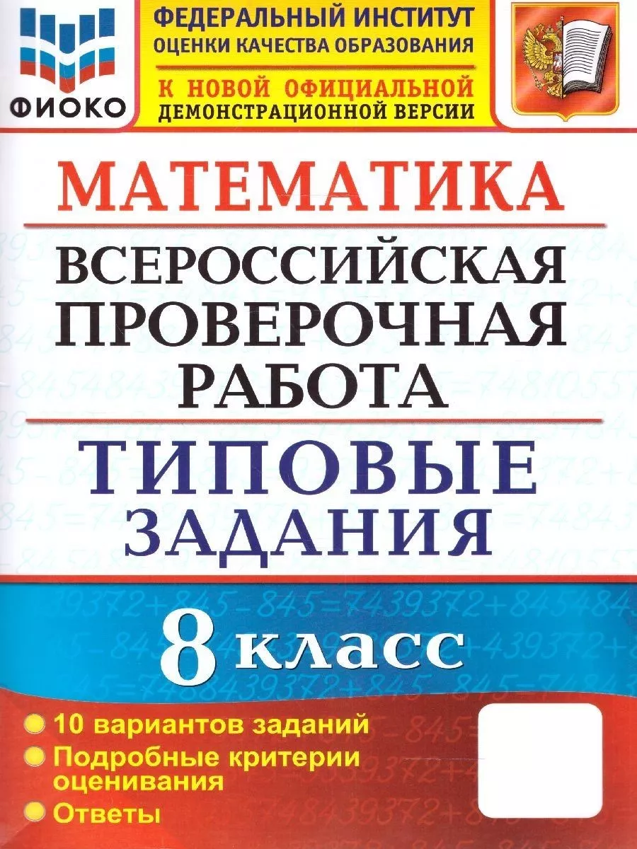 Экзамен ВПР Математика 8 класс. 10 вариантов. ФИОКО ТЗ. ФГОС