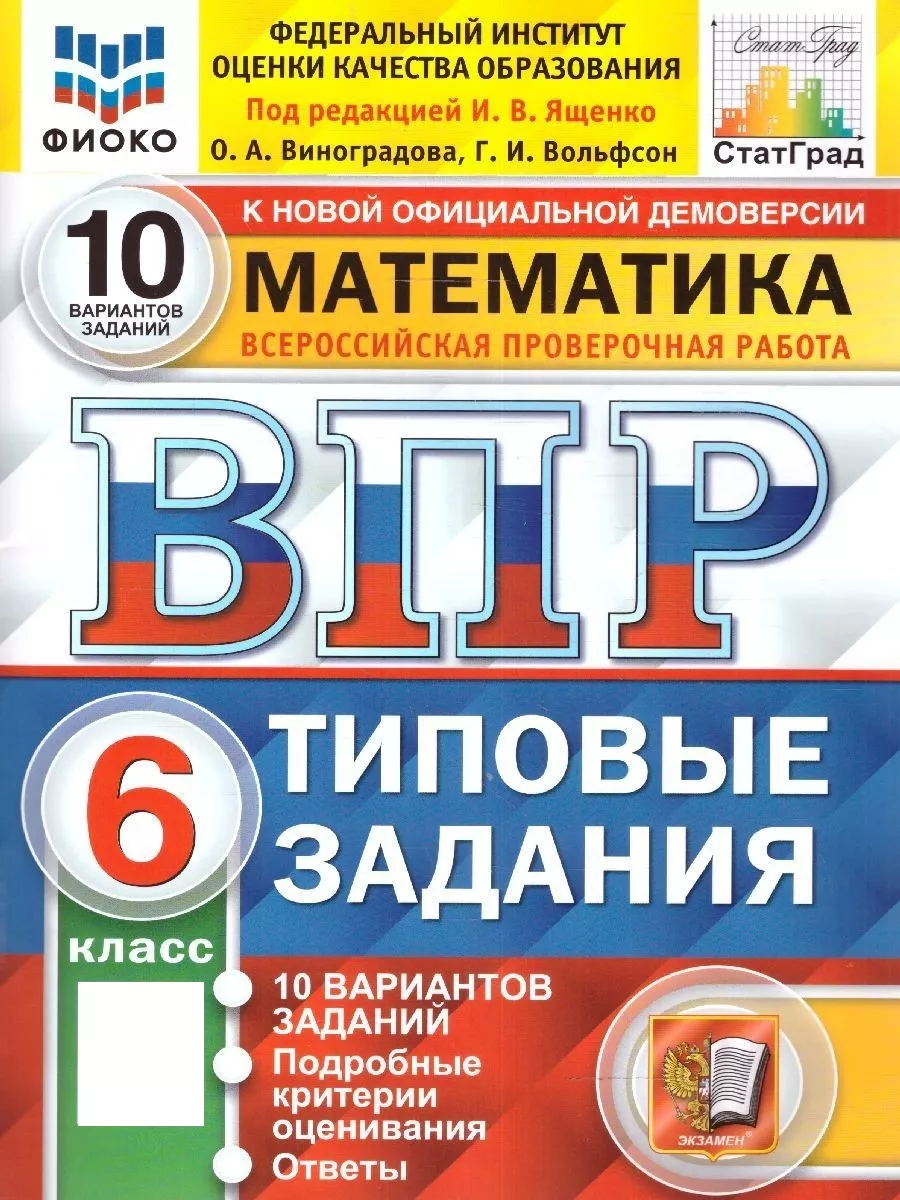 ВПР Математика 6 класс. 10 вариантов. ФИОКО. ТЗ. ФГОС НОВЫЙ Экзамен купить  по цене 298 ₽ в интернет-магазине Wildberries | 154247597