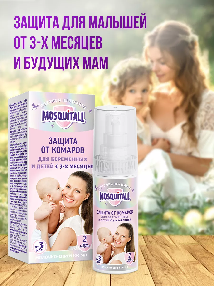 Спрей от комаров, Москитол для детей и беременных 100 мл MOSQUITALL купить  по цене 436 ₽ в интернет-магазине Wildberries | 154252708